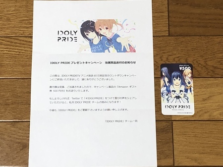 Idoly Pride Amazonギフト券５００円分 当選 ランピープリンセスの懸賞生活